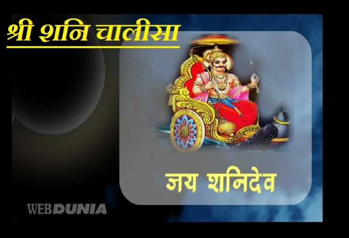 Shri Shani Chalisa lyrics