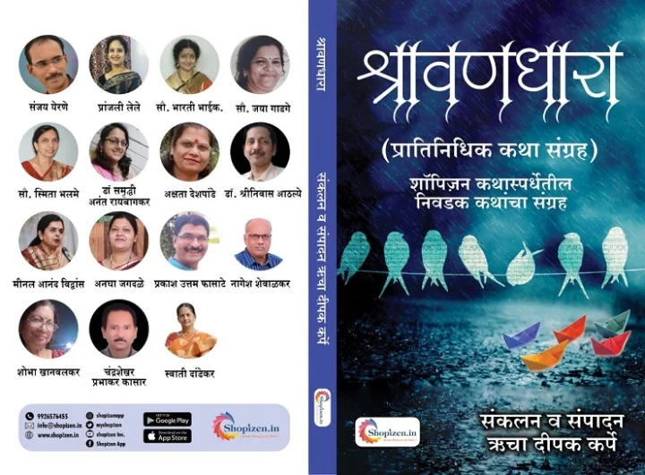 श्रावणधारा प्रातिनिधिक : कथासंग्रह