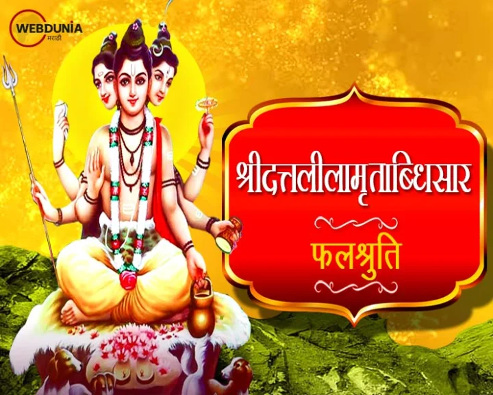 Sri datta lilamrtabdhisar falshruti