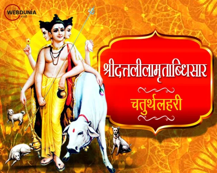 Sri datta lilamrtabdhisar chaturth Lehri