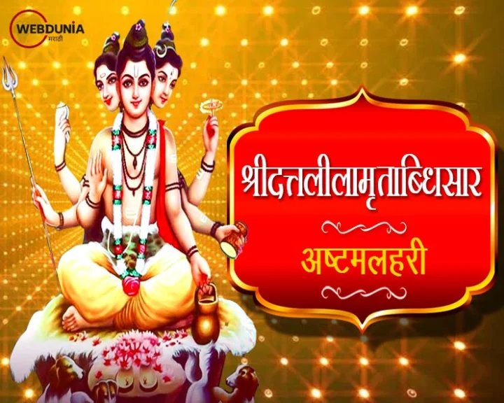 Sri datta lilamrtabdhisar ashtam Lehri