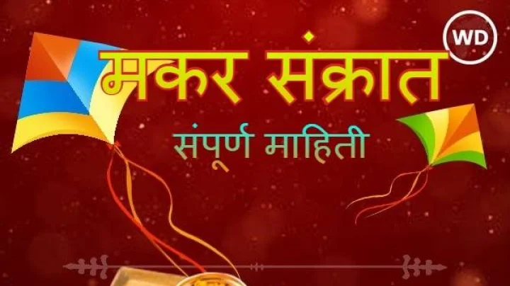 मकर संक्राती संपूर्ण माहिती