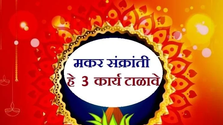 मकर संक्रांतीच्या दिवशी चुकूनही करू नका  या 3 गोष्टी