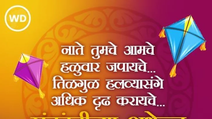 मकर संक्रांतीच्या गोड गोड शुभेच्छा Makar Sankranti Chya Hardik Shubhechha in Marathi