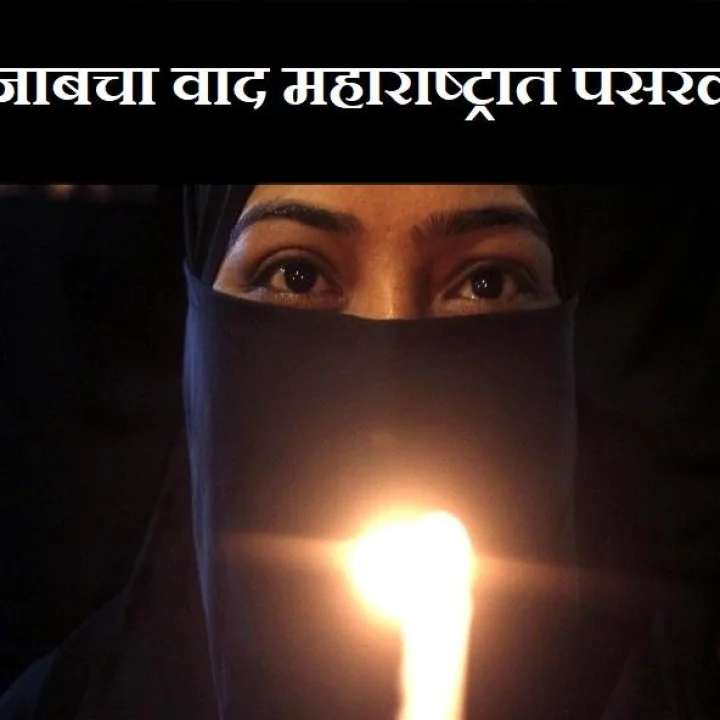 हिजाबचा वाद महाराष्ट्रात पसरला : मुंबई, पुण्यापाठोपाठ मालेगावमध्येही हजारो मुस्लिम महिलांचे आंदोलन, 'हिजाब डे' साजरा करण्याची घोषणा