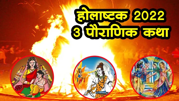 Holashtak Pauranik Katha