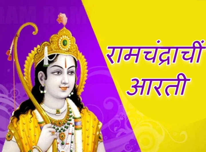 ram aarti