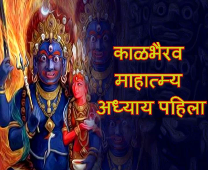 Shri Kalbhairav Mahatmya chapter 1