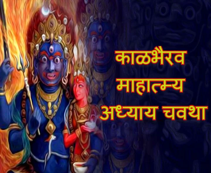 Shri Kalbhairav Mahatmya chapter 4
