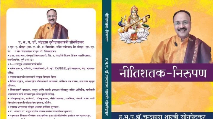 नीतिशतक निरूपण : सर्वांसाठी उपयुक्त ग्रंथ