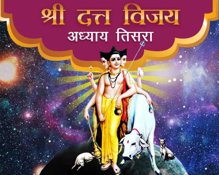 shri datta vijay chapter 3