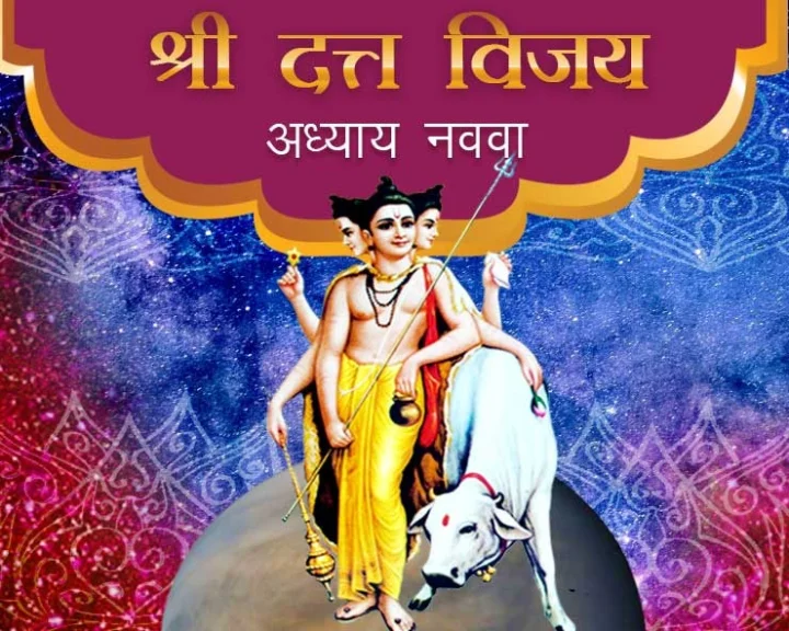 shri datta vijay Adhyay 9