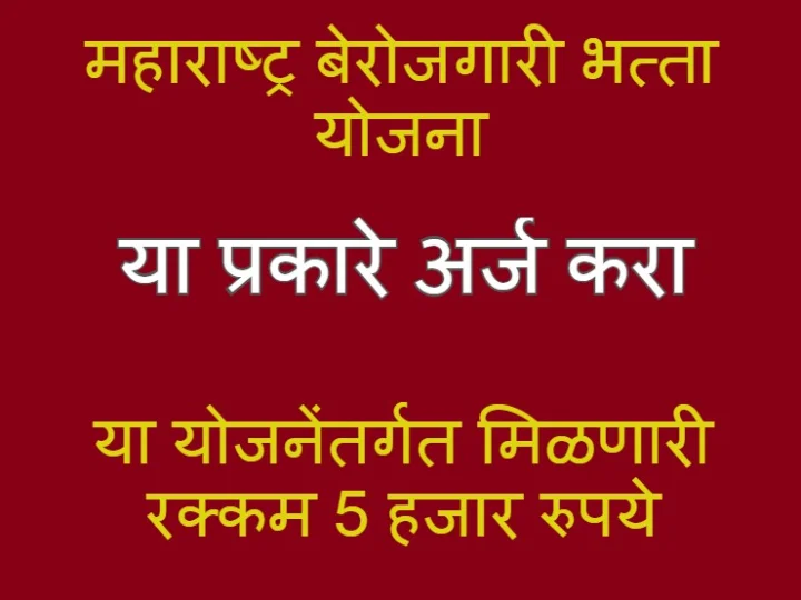 Maharashtra Berojgari Bhatta