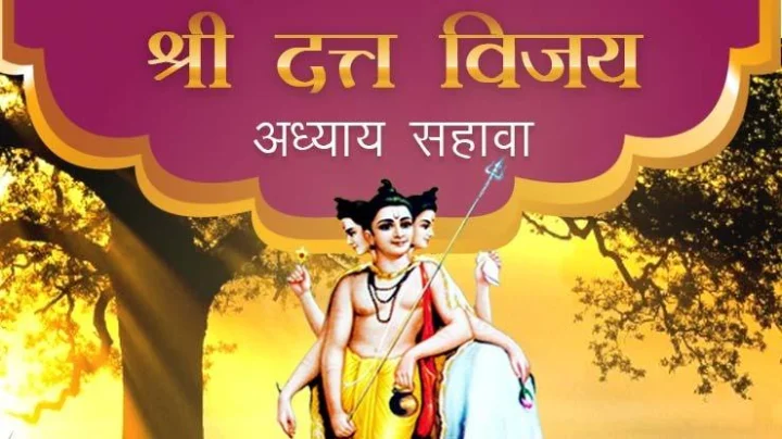 श्रीदत्त विजय अध्याय सहावा