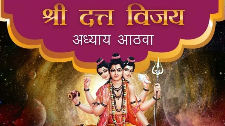 श्रीदत्त विजय अध्याय आठवा