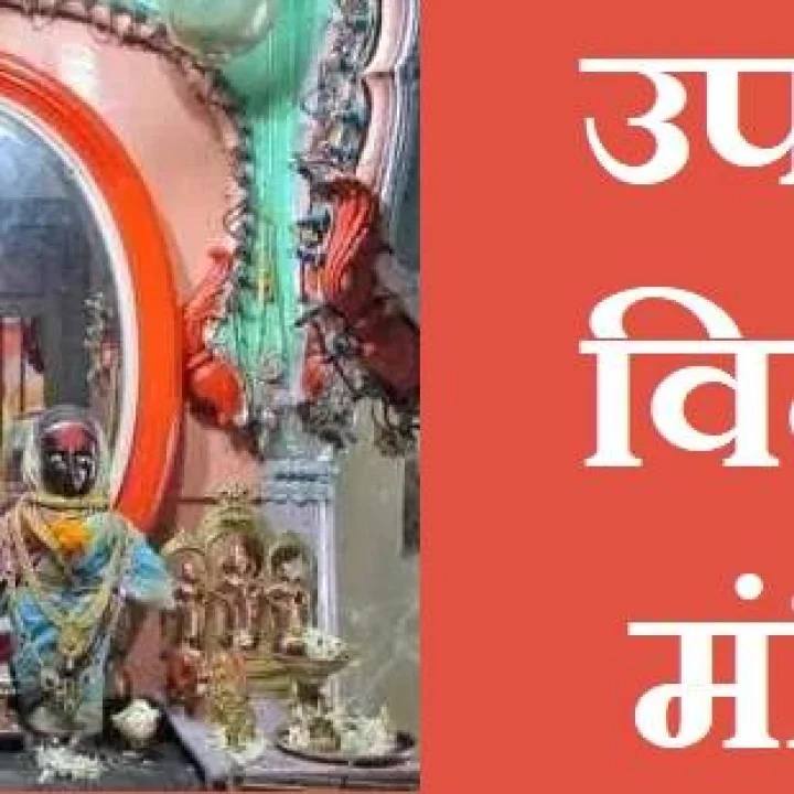 उपाशी विठोबा मंदिर