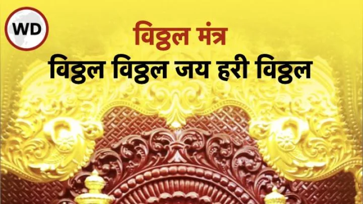 विठ्ठल मंत्र Vitthal Mantra