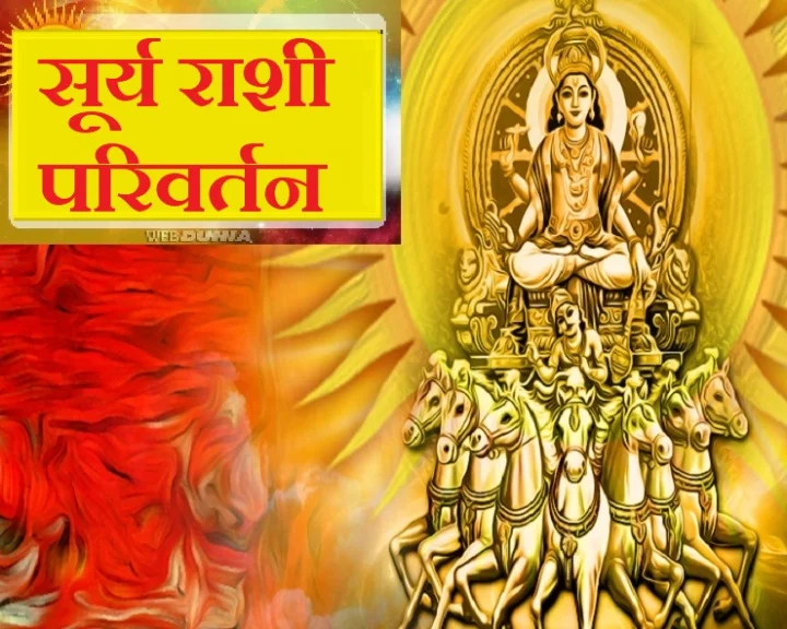 surya rashi parivartan