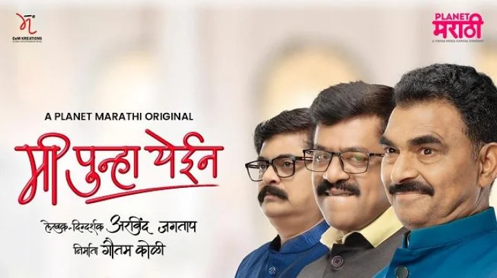 Me Punha Yein-‘मी पुन्हा येईन’मध्ये दिसणार राजकारणाची अस्पष्ट बाजू