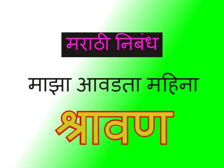 shravan month essay