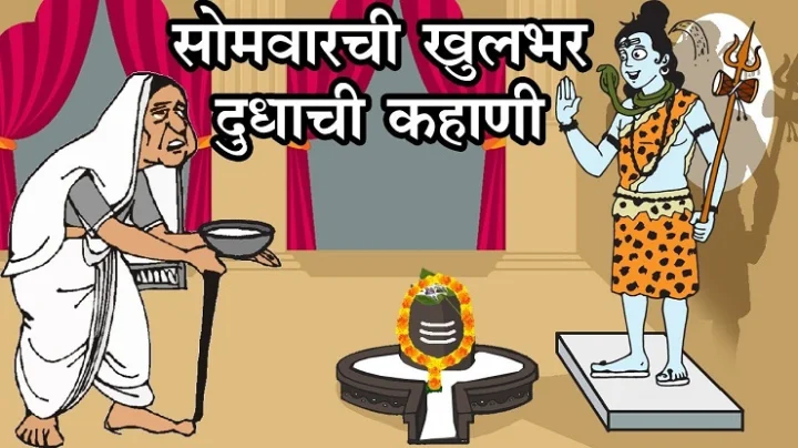 Khulbhar Dudhachi kahani somwarchi