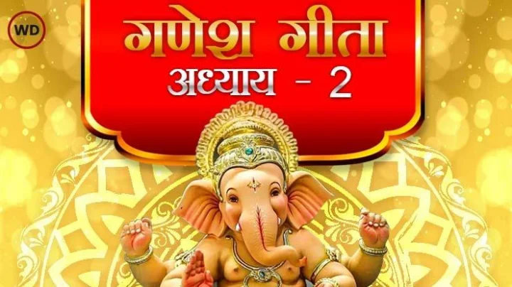 गणेश गीता अध्याय २