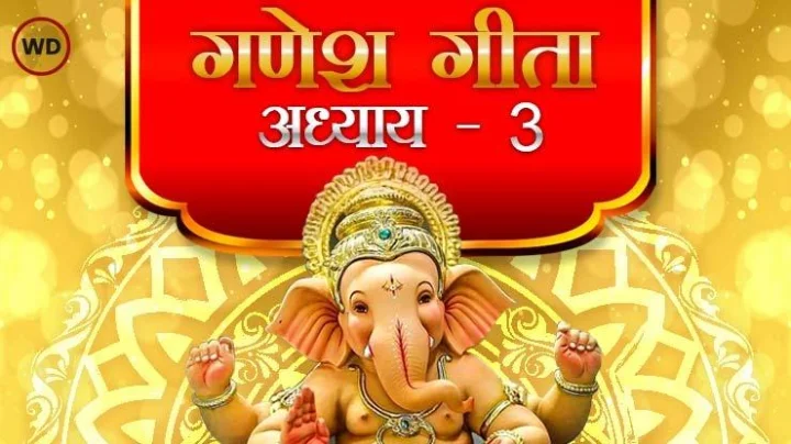 गणेश गीता अध्याय ३