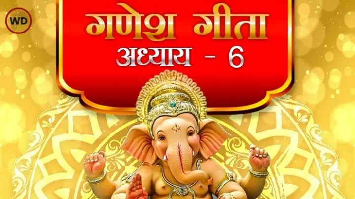 गणेश गीता अध्याय ६