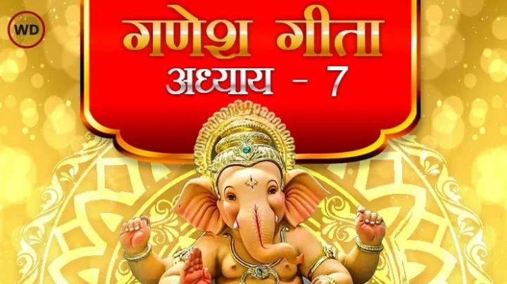 गणेश गीता अध्याय ७