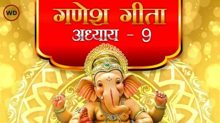 गणेश गीता अध्याय ९