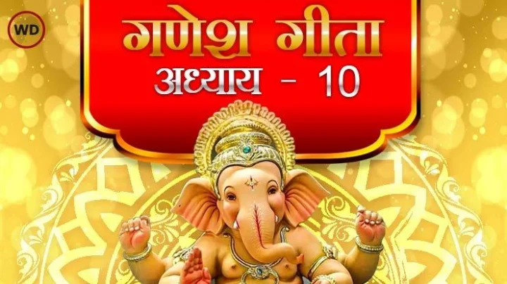 गणेश गीता अध्याय १०