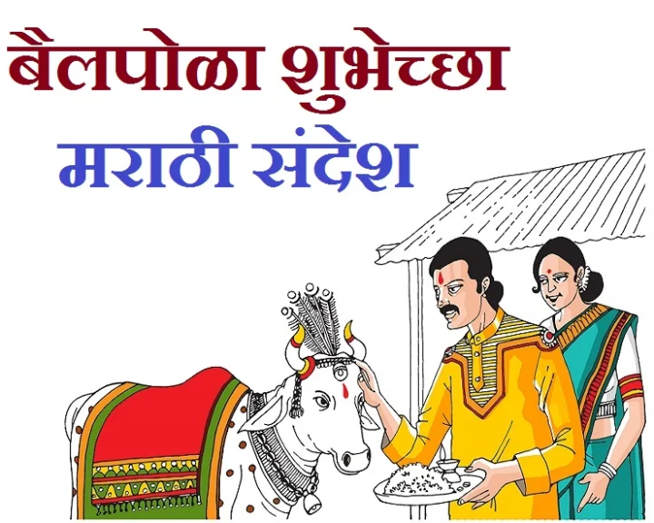 Bail Pola 2022 Wishes in Marathi