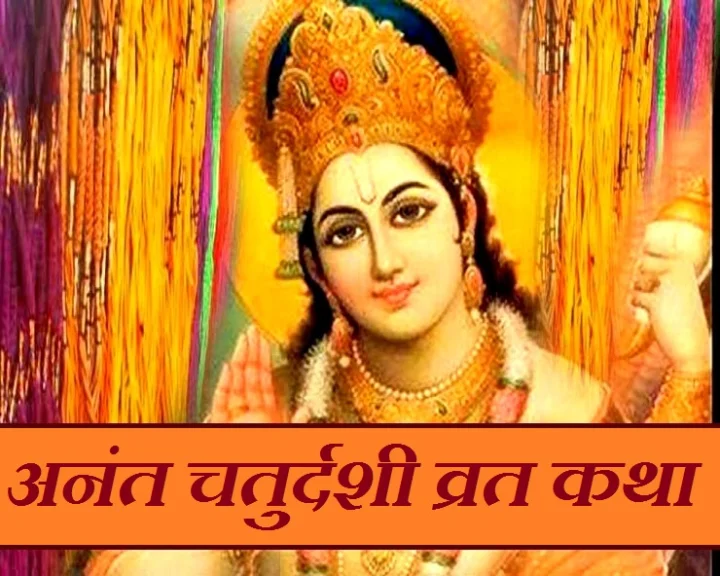 Anant Chaturdashi 2022 vrat katha
