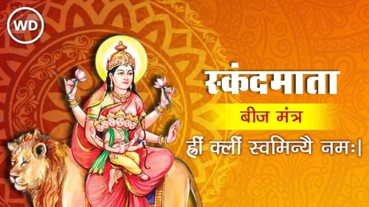 Navratri 2024 :देवी स्कंदमाता पूजन विधी आणि मंत्र