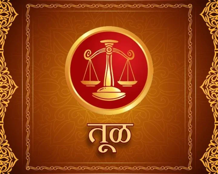 तूळ राशिभविष्य 2023