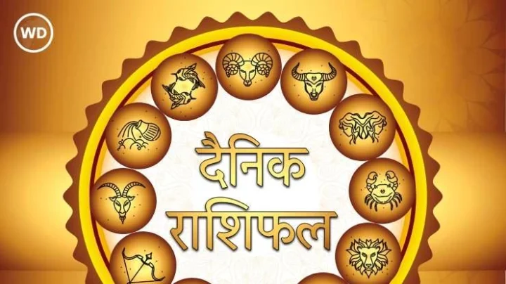 दैनिक राशीफल 03.08.2025