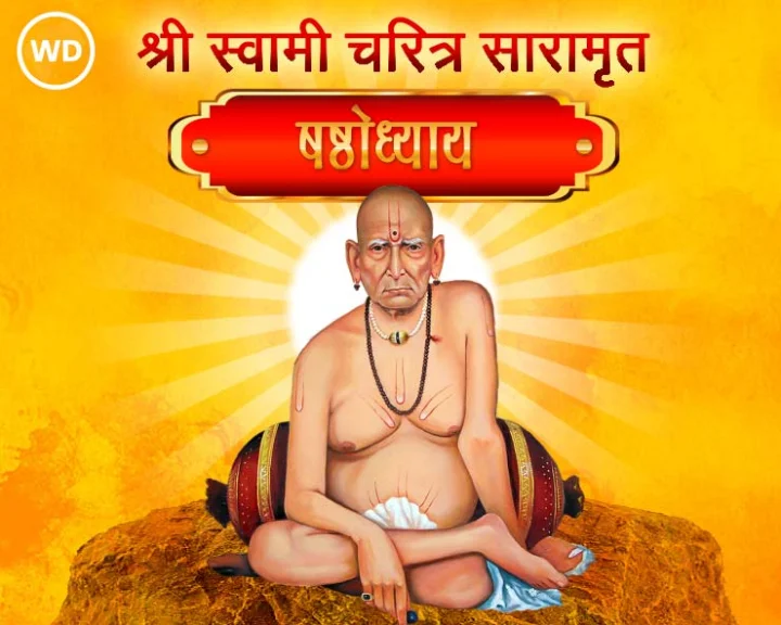 श्री स्वामी चरित्र सारामृत षष्ठोध्याय