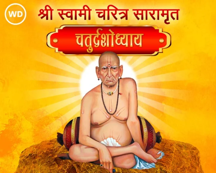 श्री स्वामी चरित्र सारामृत चतुर्दशोध्याय