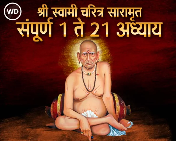 swami samarth pothi in marathi