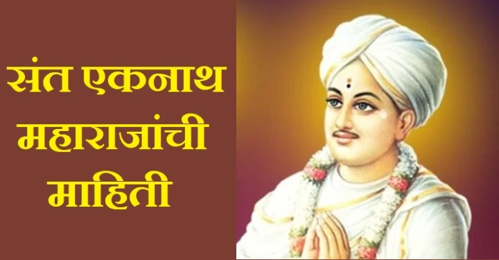संत एकनाथ महाराजांची माहिती