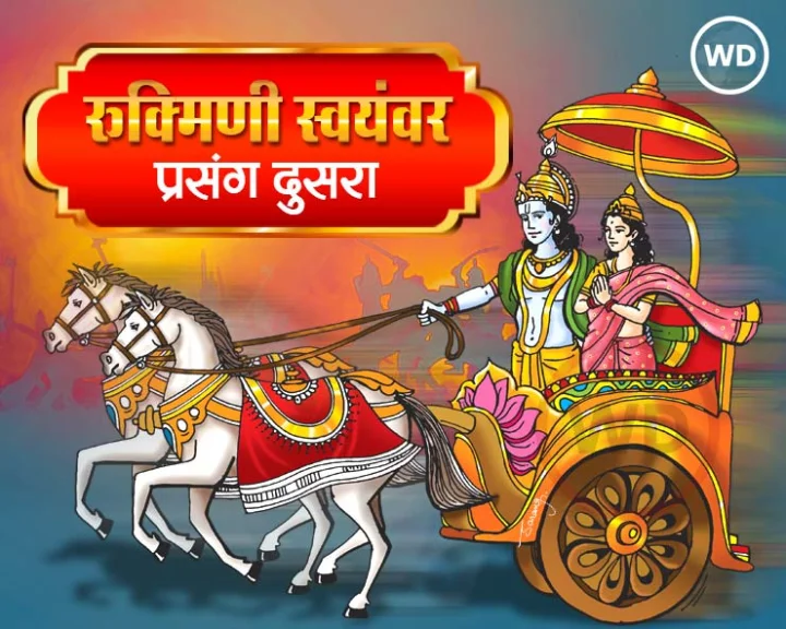 रुक्मिणी स्वयंवर प्रसंग दुसरा