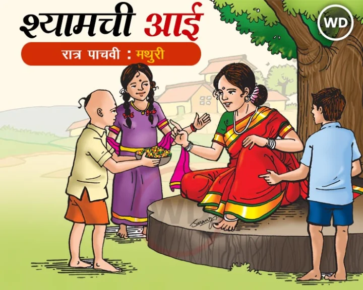 Marathi Book Shyamchi Aai Ratra pachvi Mathuri