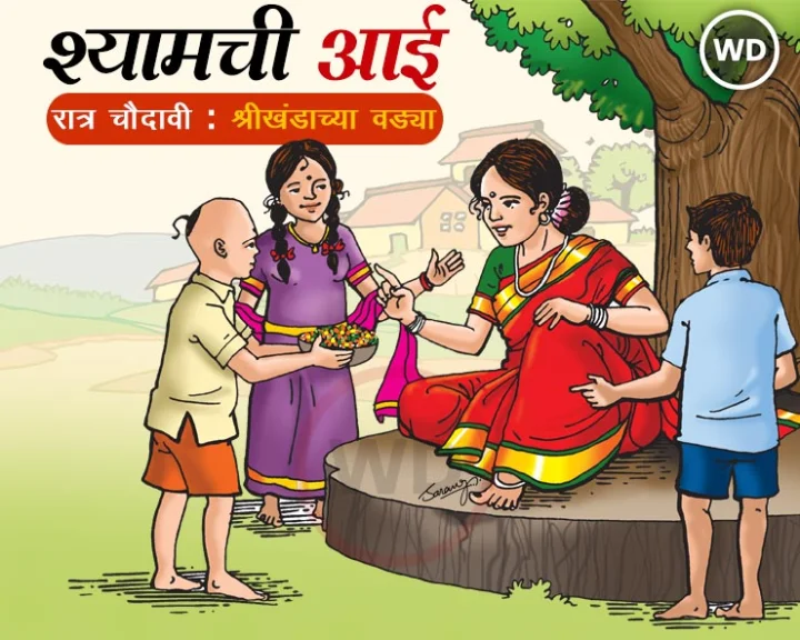 Marathi Book Shyamchi Aai Ratra chaudavi shrikhandyachya vadya