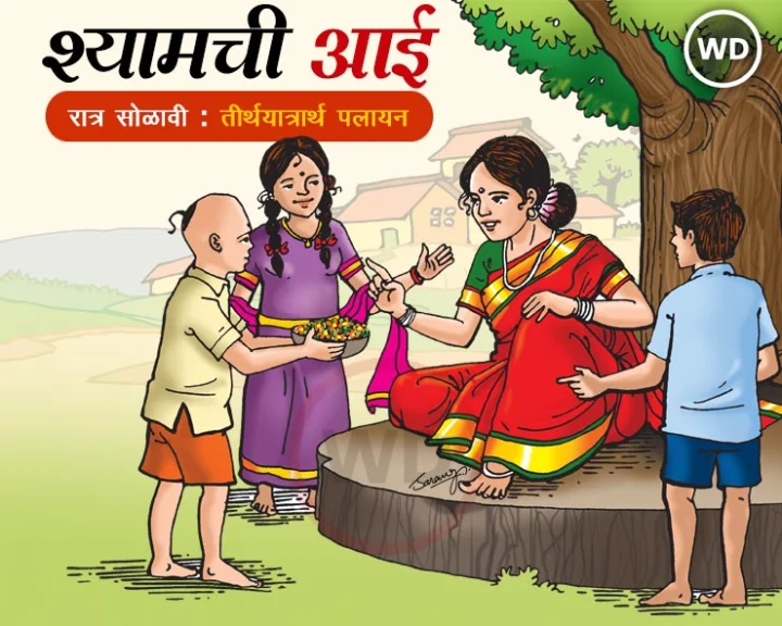 Marathi Book Shyamchi Aai Ratra solavi teerthyatrarth palayan
