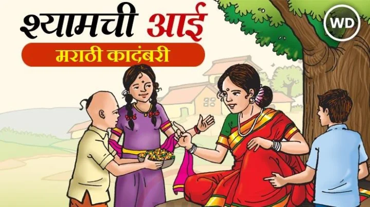श्यामची आई संपूर्ण कथा Shyamchi Aai Marathi Kadambari
