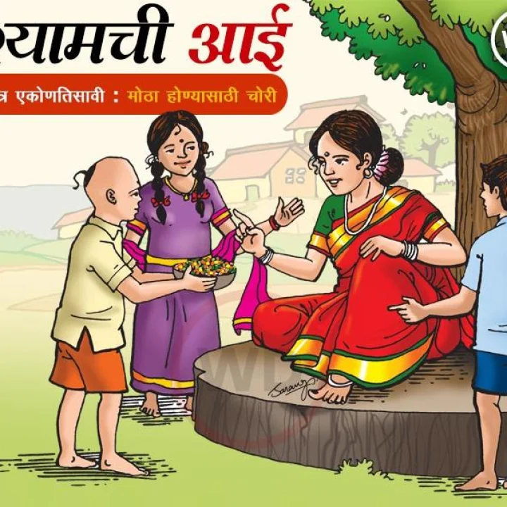 श्यामची आई - रात्र एकोणतिसावी