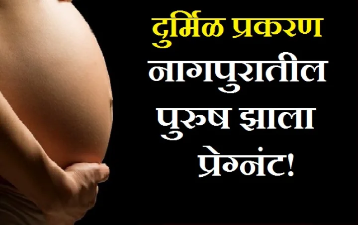 नागपुरात पुरुष प्रेग्नेंट