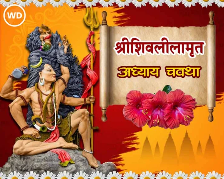 Shree Shivlilamrut adhyay 4