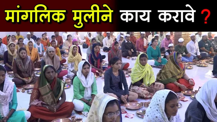 मांगलिक मुलीचे लग्न फक्त मांगलिक मुलाशीच झाले पाहिजे का ?