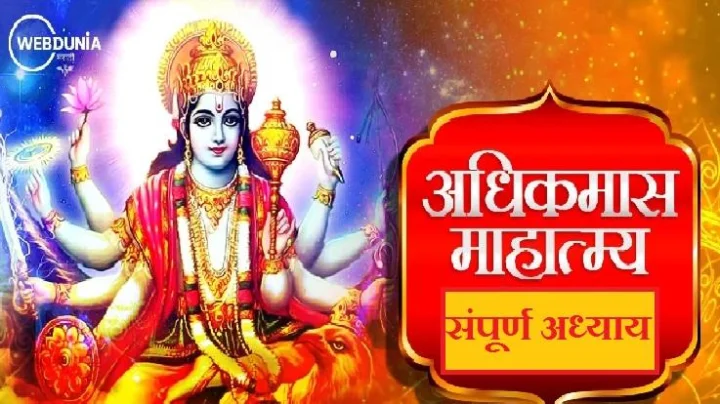 अधिकमास माहात्म्य संपूर्ण अध्याय